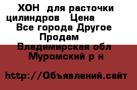 ХОН  для расточки цилиндров › Цена ­ 1 490 - Все города Другое » Продам   . Владимирская обл.,Муромский р-н